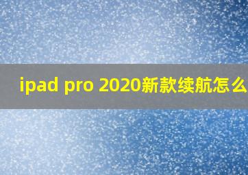 ipad pro 2020新款续航怎么样